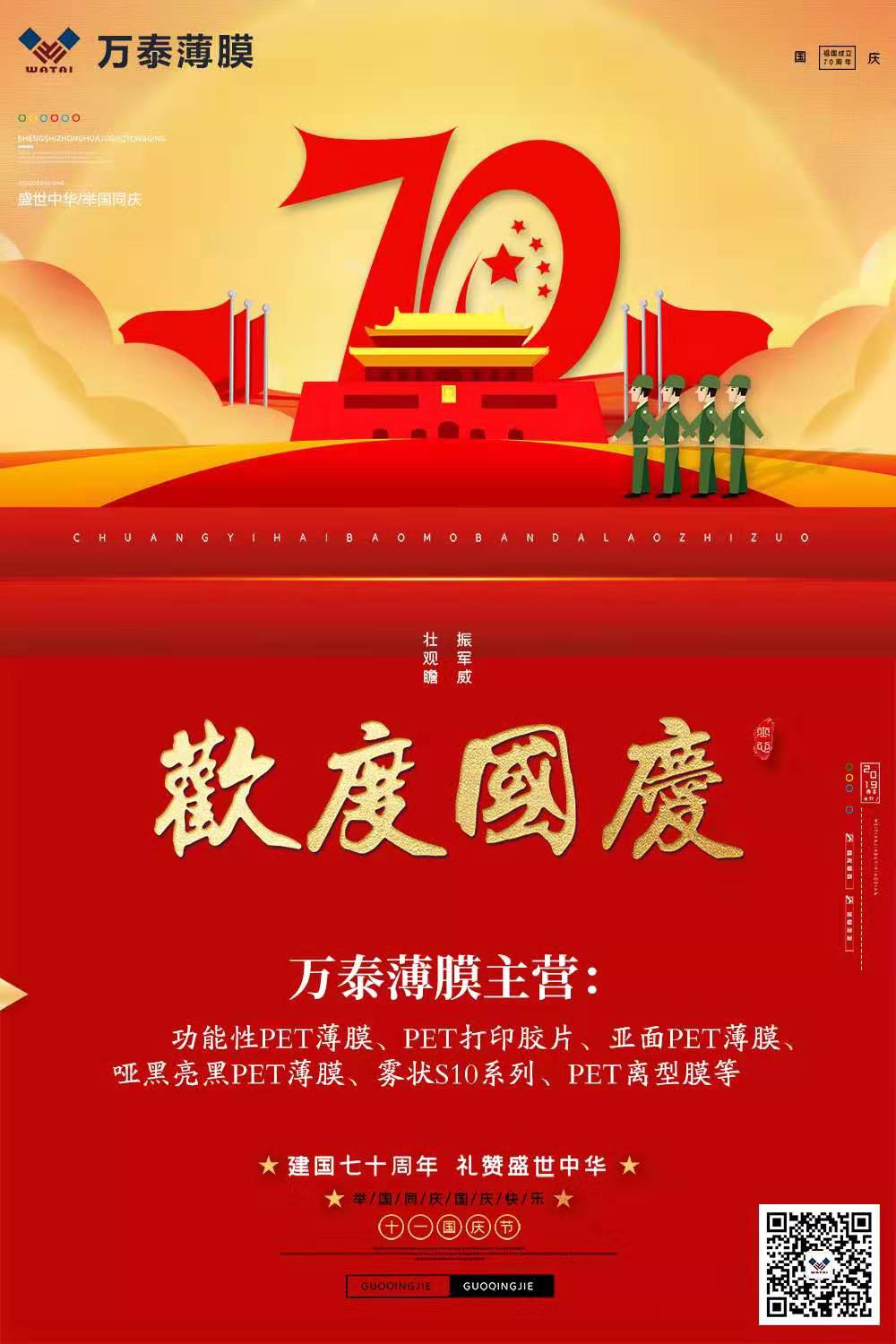 喜迎國慶，萬泰電子薄膜齊心為祖國喝彩