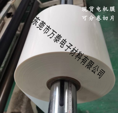 電機(jī)膜是什么材料？